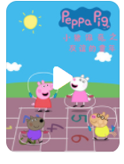 高清720P《小猪佩奇之友谊的童年》动画片 全22集 国语中字