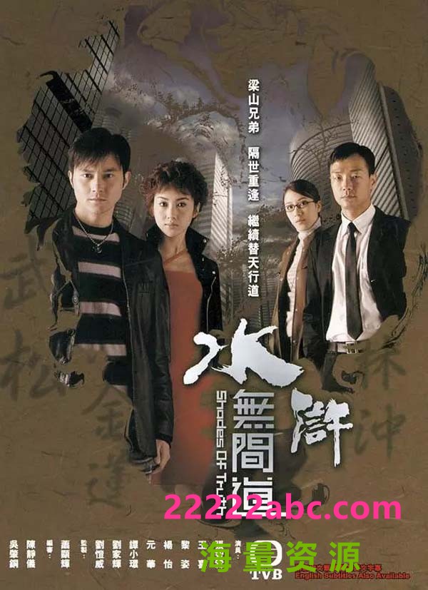 [2004][TVB]《水浒无间道》[张智霖/王喜][国语中字][25集全单集约500MB][宽屏版]