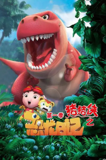 高清720P《猪猪侠恐龙科普日记》动画片 全30集 国语中字