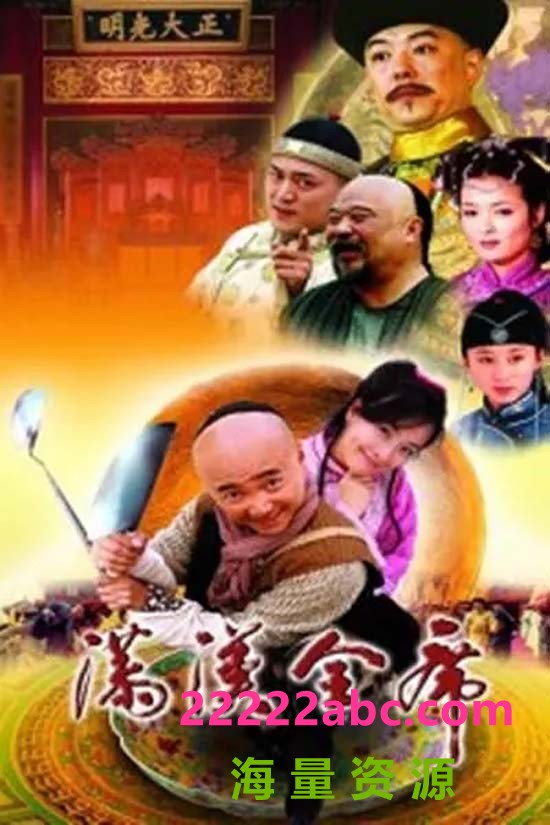 [满汉全席][15DVD5][原盘ISO][57.4G][30集全][2004年] [徐峥，张铁林][中字幕]