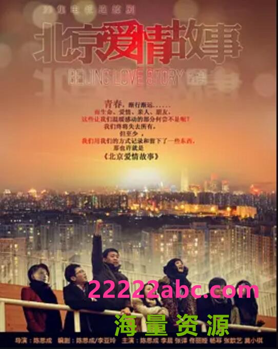 高清720P《北京爱情故事》电视剧 全39集 国语中字