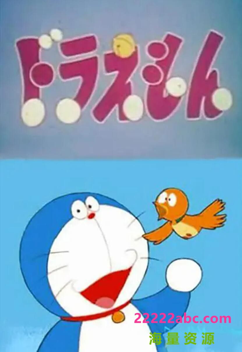 高清720P《哆啦A梦第三季》动画片 全312集 国语中字