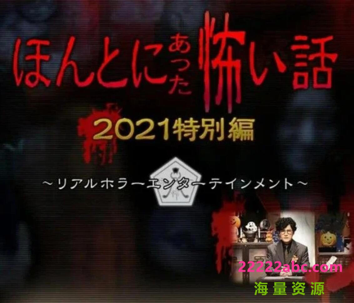 2021日本惊悚恐怖《毛骨悚然撞鬼经 2021特别篇》HD720P.日语中字