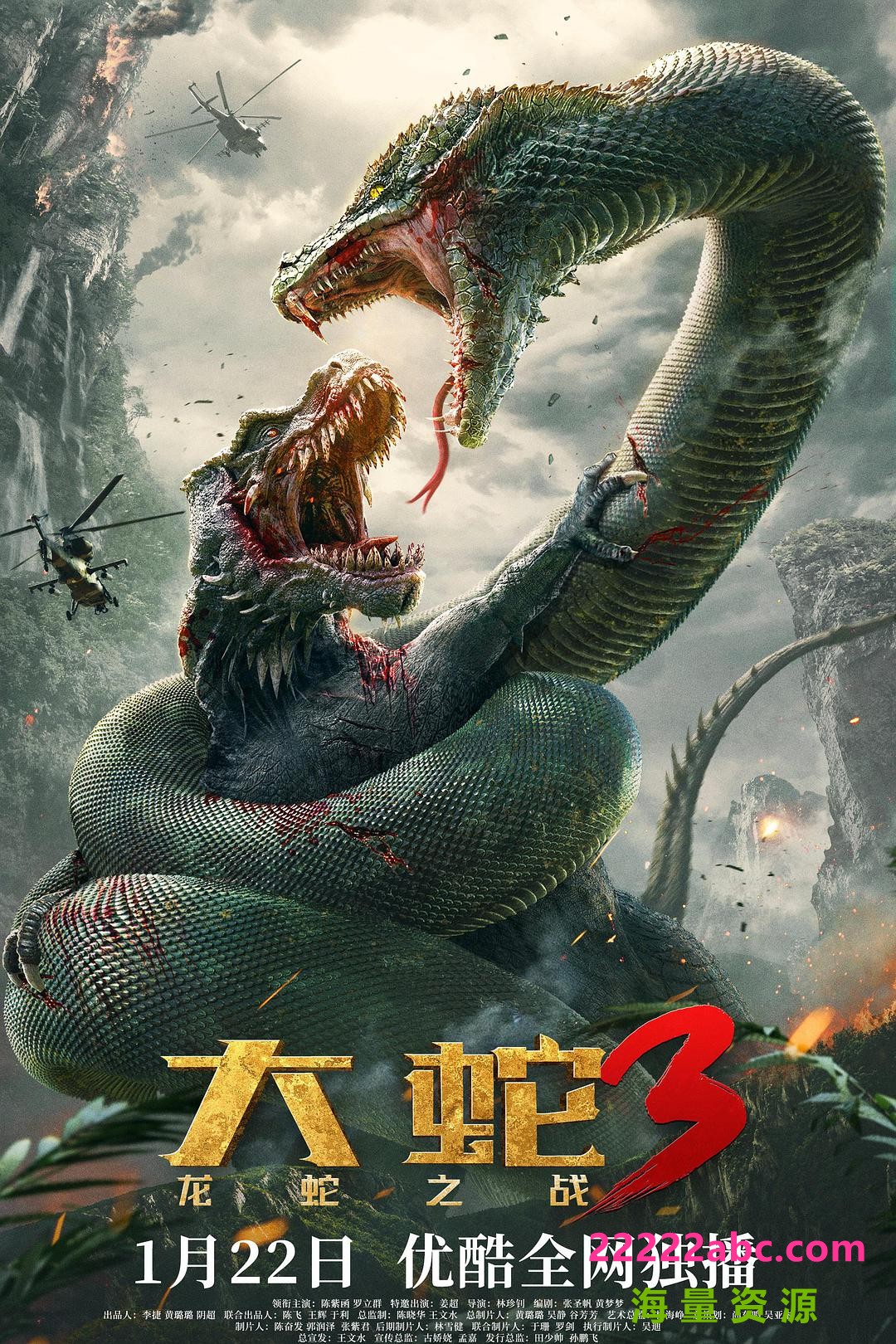 2022科幻惊悚《大蛇3：龙蛇之战》4K.HD国语中字