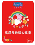 高清720P《小猪佩奇爱的礼物充满爱的暖心故事》动画片 全20集 国语无字