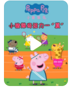 高清720P《小猪佩奇活力一夏》动画片 全16集 国语无字