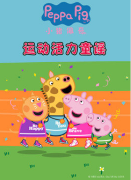 高清720P《小猪佩奇运动活力童谣》动画片 全2集 国语中字
