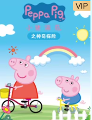 高清720P《小猪佩奇之神奇探险》动画片 全13集 国语无字