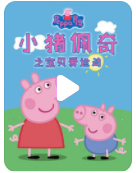 高清720P《小猪佩奇之宝贝爱运动》动画片 全18集 国语无字
