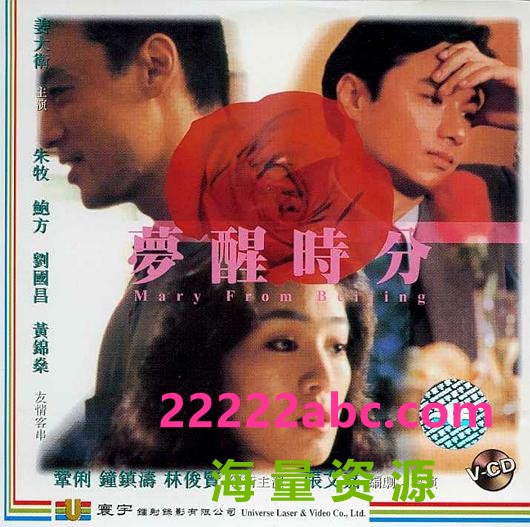 【1994】【梦醒时分】【任贤齐】【20集】【 VCD(DAT) 11.52G】【国语繁字】下载
