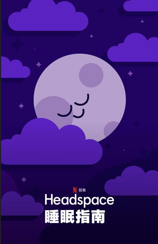 [Headspace睡眠指南][全7集] [国英多音轨/简繁英字幕][1080P]
