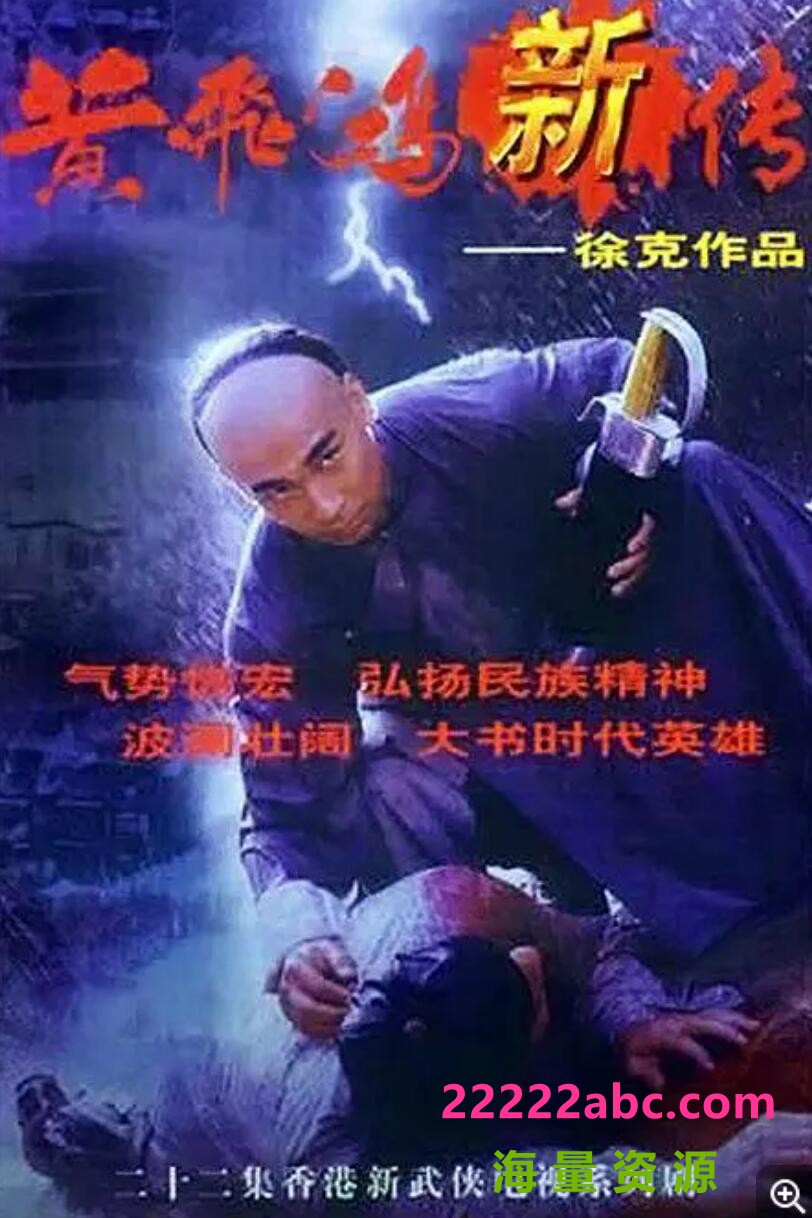 TVB黄飞鸿新传.1996.香港.22集全粤语版21G稀有资源值得收藏-