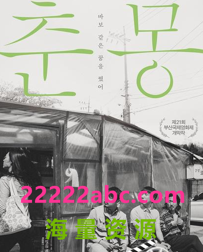 2016韩国高分剧情《春梦/三人行》HD1080P.韩语中字