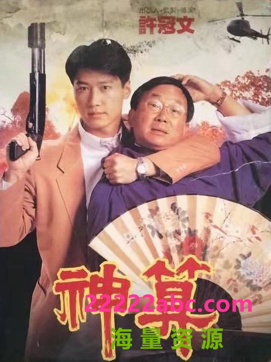 1992许冠文黎明喜剧犯罪《神算》BD1080P.国粤双语.中字