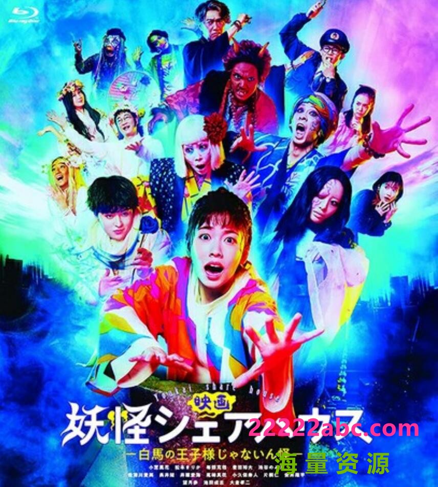 2022奇幻喜剧《妖怪合租屋 电影版》1080p.BD中字