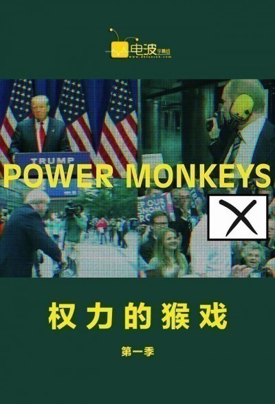 [权力的猴戏/政权猴戏 Power Monkeys 第一季][全06集]