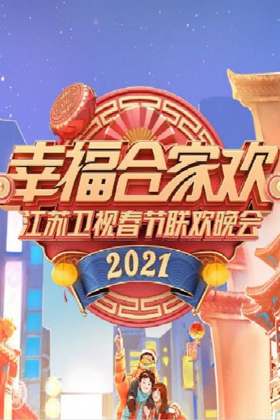 《2021江苏卫视春晚》
