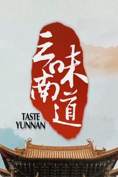 [味道云南/Taste.Yunnan][全10集]