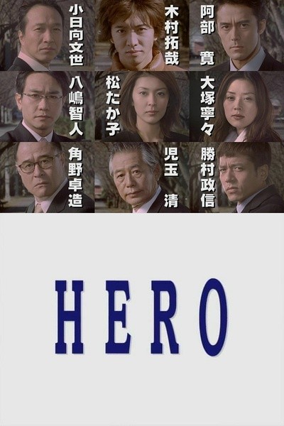 [律政英雄/HERO][全11集][日语中字]