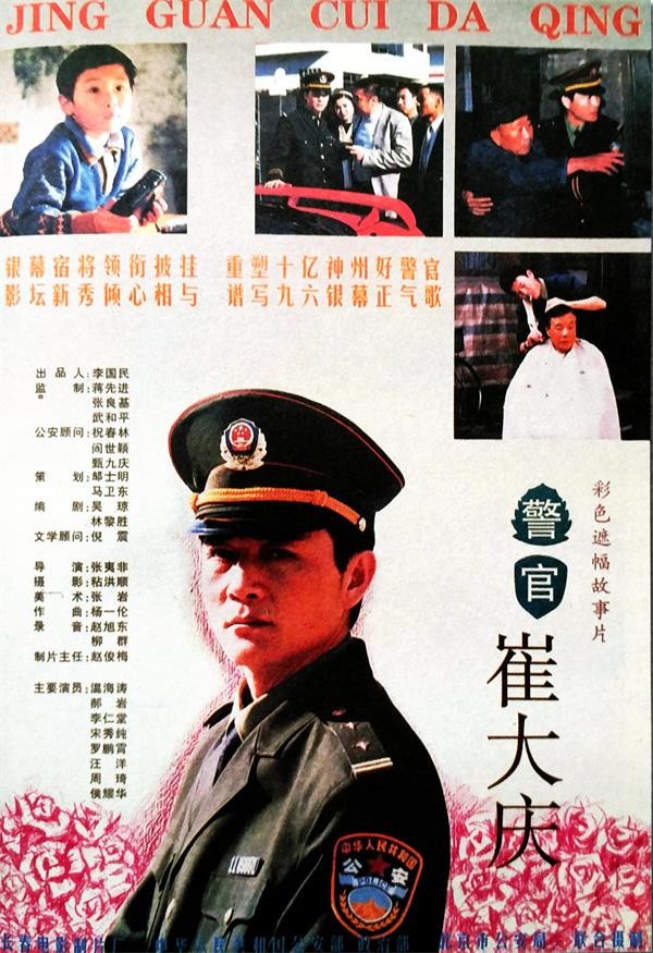 《警官崔大庆》