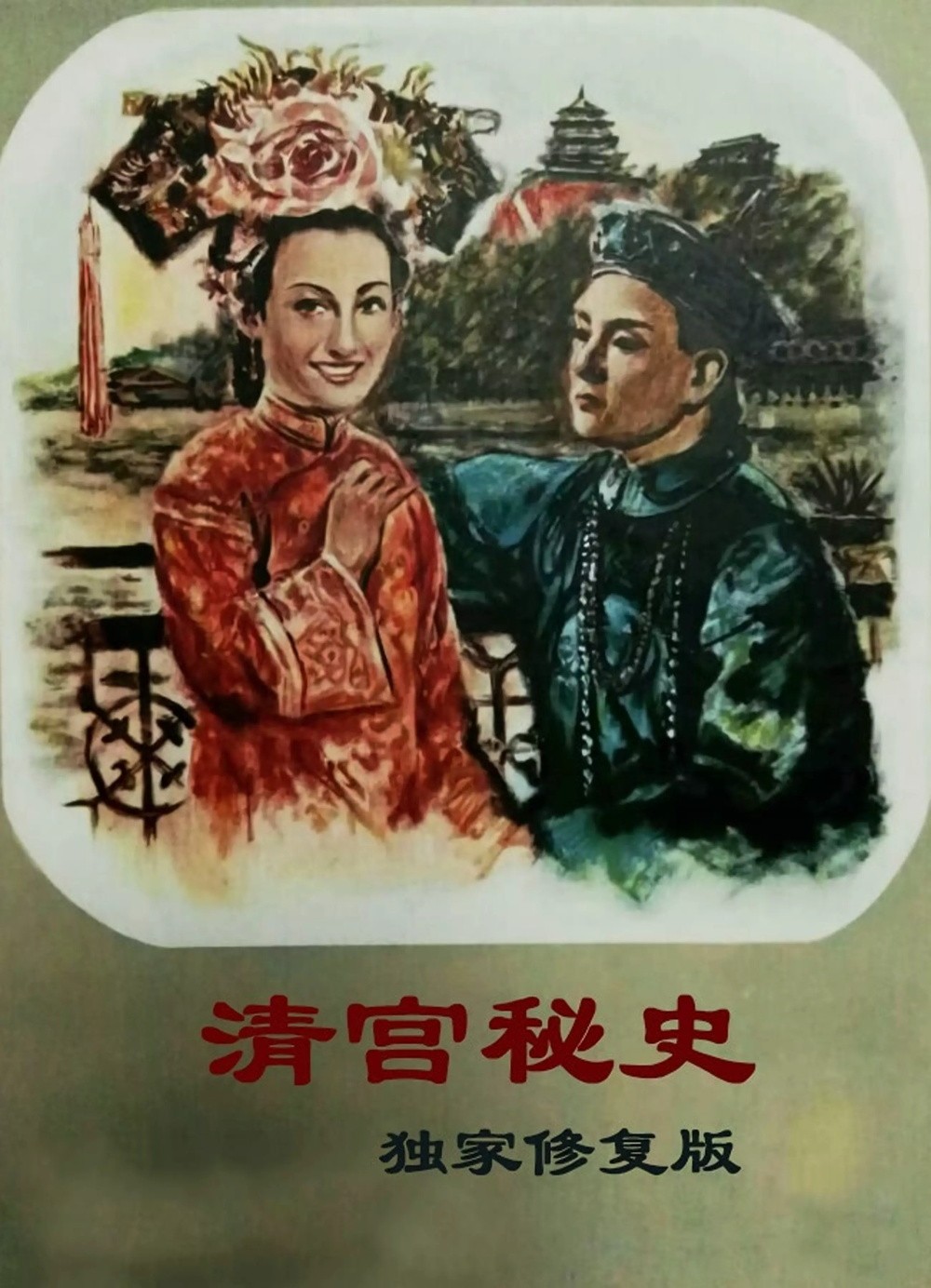 《清宫秘史》