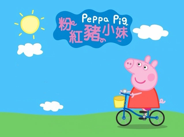 超清1080P《小猪佩奇1-8季》动画片 全305集 国语无字