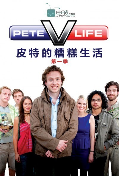 [皮特的糟糕生活 Pete Versus Life 第一季][全05集]