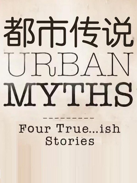[都市传说/Urban Myths 第一季][全05集]