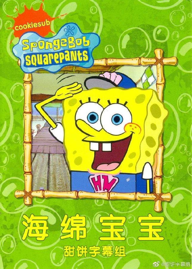 [海绵宝宝 SpongeBob SquarePants 第十三季][全13集]