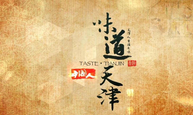 [味道天津/Taste.Tianjin][全12集]
