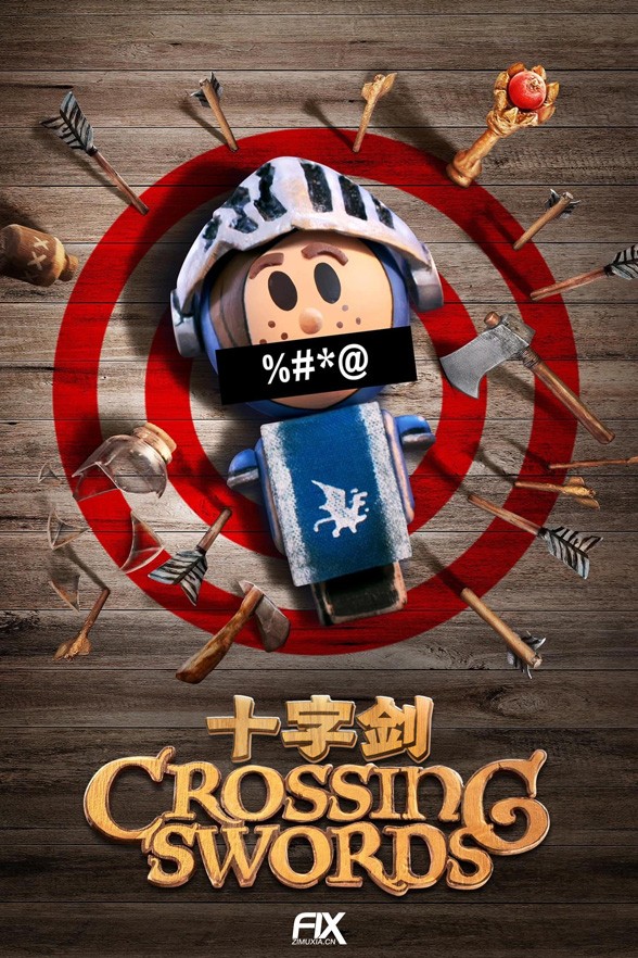 [十字剑 Crossing Swords 第一季][全10集]